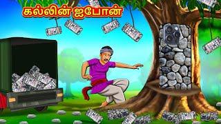 கல்லின் ஐபோன்  Tamil Kathaigal  Tamil Moral Stories  Bedtime Stories  Tamil Stories