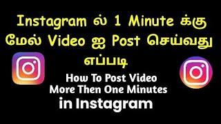 How To Upload Video More then One Minutes in INSTAGRAM  Tamil Video