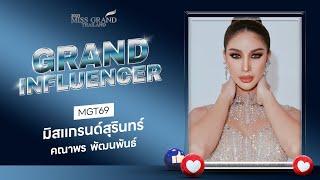 MGT2023 Grand Influencer - มิสแกรนด์สุรินทร์ 2023  GrandTV