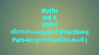 Maths   Std 6  ഭിന്നസംഖ്യകൾ Part-4    ഗുണനക്രിയകൾ