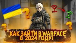 КАК ЗАЙТИ В WARFACE С УКРАИНЫ? БЕСПЛАТНЫЙ ВПН С ХОРОШИМ ПИНГОМ