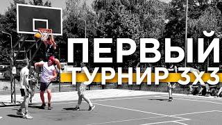 Первый Турнир 3х3 в 2022  Smoove