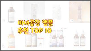 마녀공장 앰플 추천 스마트 구매의 시작 가격 품질 판매량 TOP 10 상품