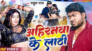 #Video #Rahul Raj  अहिरनवा के लाठी  सुपरहिट मैथिलि वीडियो  #Maithili Song 2023