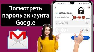 Как найти ваши пароли в GOOGLE  Как узнать пароль от своей почты Gmail?