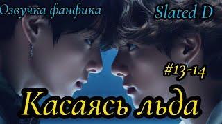 КАСАЯСЬ ЛЬДА. часть 13-14 сокращенная  Озвучка фф  ВИГУКИ   автор Slated D #БТСозвучка #bts