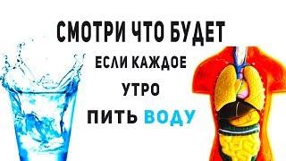 ЧТО БУДЕТ ЕСЛИ КАЖДОЕ УТРО ПИТЬ ВОДУ  Лечение водой