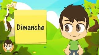 Learn the Weekdays in French for kids  - تعلم أيام الأسبوع  بالفرنسية  للأطفال