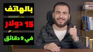 بالهاتف فقط في 9 دقائق اربح 15 دولار  الربح من الانترنت 2022 للمبتدئين بدون راس مال