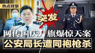 突发：网传公安局长升旗仪式遭同袍枪.杀，嫌犯随后自.杀；习近平情绪主导A股狂飙，能走多远？妄议中央杀一儆百：朱恒鹏会否成为任志强第二？涉嫌间谍罪：中国女子在德国被捕  #热点背景20241002