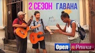 Орёл и Решка. 2 сезон  - Куба  Гавана HD