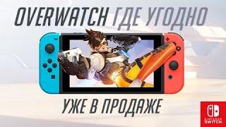 Overwatch где угодно  Уже в продаже на Nintendo Switch