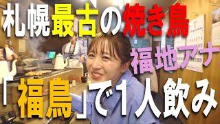 札幌最古の焼き鳥店を福地妃菜美アナウンサーが初体験！〝1人飲み〟で絶品の伝統の味とあたたかい空間に感激！