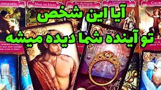 ️ونسا تاروت️فال 100% شهودی،ایا این شخص تو آینده شما دیده میشه؟؟️#فال_تاروت #tarot