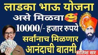 आनंदाची बातमी  10000- हजार रुपये असे मिळवा  लाडका भाऊ योजना Ladaka bhau yojana सर्वांनाच मिळणार