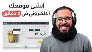 بناء موقع الكتروني في ٥ دقائق بدون برمجة او تصميم  Wuilt