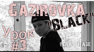 УЧИМ ТАНЕЦ под GAZIROVKA - BLACK  Tanz Mit Hase - Уроки Танцев Для Начинающих  Урок 3