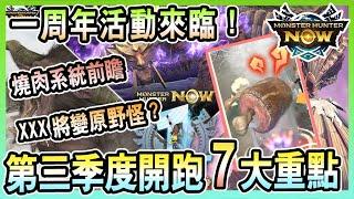 【魔物獵人NOW MHNOW】第三季度開跑注意一周年活動必知的7大重點