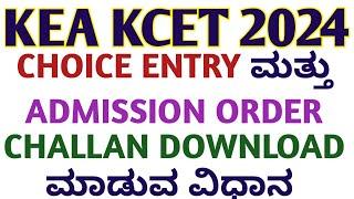 KCET 2024 CHOICE ENTRY ಮತ್ತು ADMISSION ORDER CHALLAN DOWNLOAD ಮಾಡುವ ವಿಧಾನ l KCET UPDATES 2O24 I