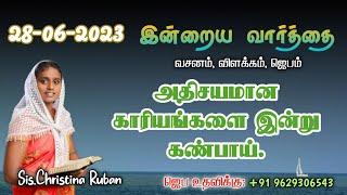 இன்றைய வார்த்தை  Today Bible Verse in Tamil  Today bible words in tamil  daily devotion in tamil.