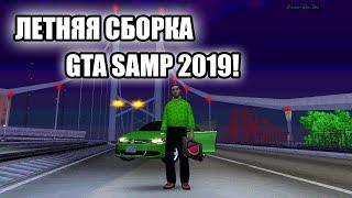 ЛЕТНЯЯ СБОРКА САМП 2019 ДЛЯ СЛАБЫХ ПК