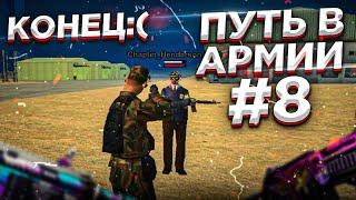 ПУТЬ В АРМИИ НА МОРДОР РП #8 ПРОДАЛ ФОРМУ ?