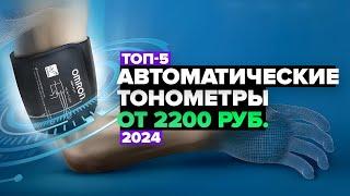 ТОП-5 Лучшие автоматические электронные тонометры для дома  Рейтинг 2024 года