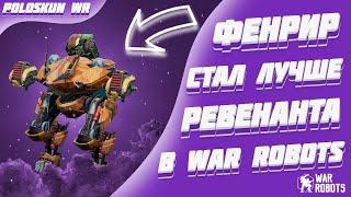 ФЕНРИР ЛУЧШЕ РЕВЕНАНТА И ТОЧКА  War Robots