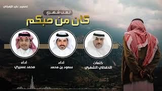 لعب شهري  كان من حبكم  كلمات  الحفظي الشهري  اداء  سعود بن محمد و محمد عسيري  2021