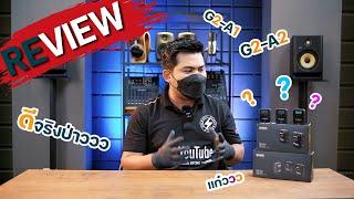 Synco G2-A2 ชุดไมโครโฟนไร้สาย สำหรับนักทำ Content Vlogger มืออาชีพรุ่นใหม่ #อุบลสายฟ้าสาขา2