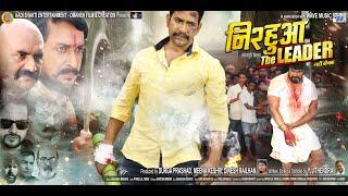 नया फिल्म 2024  निरहुआ द लीडर  #Dinesh Lal Yadav Nirahua  #Amrapali Dubey  #Bhojpuri Movie 2024