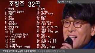 조항조 32곡 + 가사