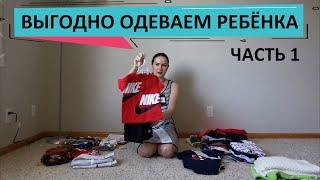 36. КАК Я ОДЕВАЮ РЕБЕНКА В США  БЕСПЛАТНАЯ ОДЕЖДА  БРЕНДОВАЯ ДЕТСКАЯ ОДЕЖДА  ЧАСТЬ 1