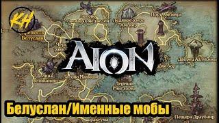  Aion  Именные мобы  Белуслан  Их месторасположение и дроп Kholodov