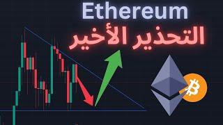 Ethereum ETF تحليل إيثريوم و أخر أخبار الكريبتو و بيتكوين