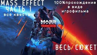 Mass Effect 1 Legendary Editions-Подробный Игрофильм.Часть 1.