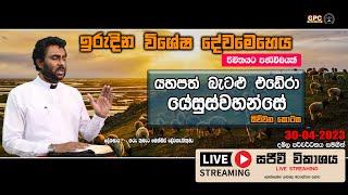 ඉරුදින සවස දේව මෙහෙය ජීවිතයට පණිවිඩයක්  30 - 04 - 2023