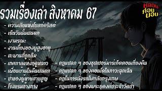 รวมเรื่องเล่า หักมุม ประจำเดือน สิงหาคม 2567