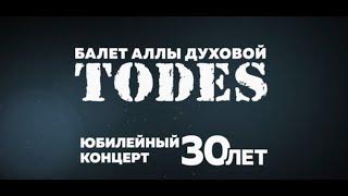 Концерт TODES в Кремле 2017. Юбилейный концерт - 30 лет. 9 апреля 2017 года.