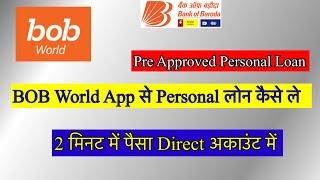 Bank of Baroda से ऑनलाइन Personal लोन क़ैसे ले BOB Instant Personal Loan #instantpersonalloan