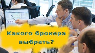 Какого брокера выбрать для начинающего инвестора?