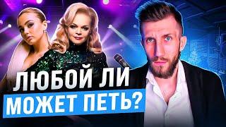 Любой ли МОЖЕТ ПЕТЬ?  Что нужно для пения Сколько времени требуется?