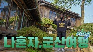 vlog｜1박 2일 동안 17곳 돌아다니는  뚜벅이 군산여행｜맥주 마시며 시작하는 나혼자 군산 여행｜로컬맛집 소품샵 편집샵 관광지 뿌셔뿌셔｜여행 하는사람er