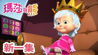 瑪莎與熊 - 新 一集  拯救女王  第75集  Masha and The Bear CH