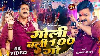 Power Star #Pawan Singh का धमाका  गोली चली 100 गो  #Shilpi Raj  Goli Chali Sau Go  Bhojpuri Song