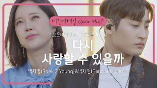 발라드 레전드들의 듀엣 백지영Baek Z Young-박재정Parc Jae Jung의 다시 사랑할 수 있을까  비긴어게인 오픈마이크