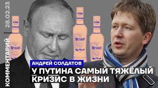 У Путина самый тяжёлый кризис в жизни  Андрей Солдатов