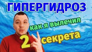 Как избавиться от гипергидроза без лекарств и операций