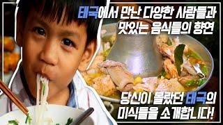 《세계음식기행》 풍경 맛집 음식 맛집 태국  ‘태국’의 지역별 전통음식을 만끽해보자