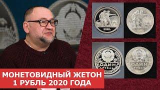  Монетовидный жетон 1 рубль 2020 года  Нумизматика